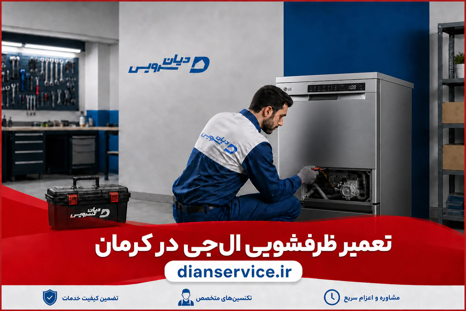 تعمیر ماشین ظرفشویی ال‌جی در کرمان توسط تکنسین دیان سرویس