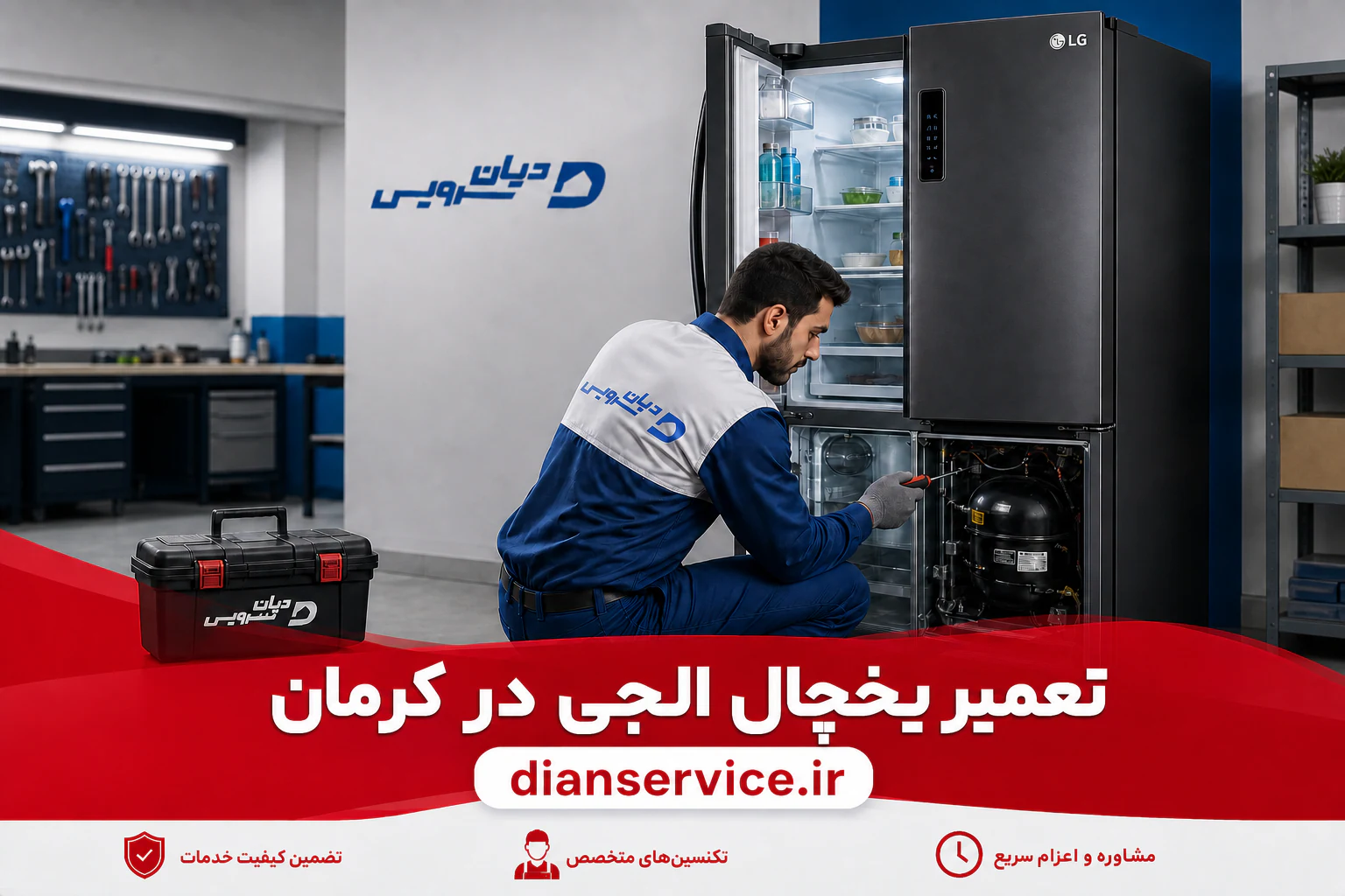 تعمیر یخچال ال‌جی در کرمان توسط تکنسین دیان سرویس