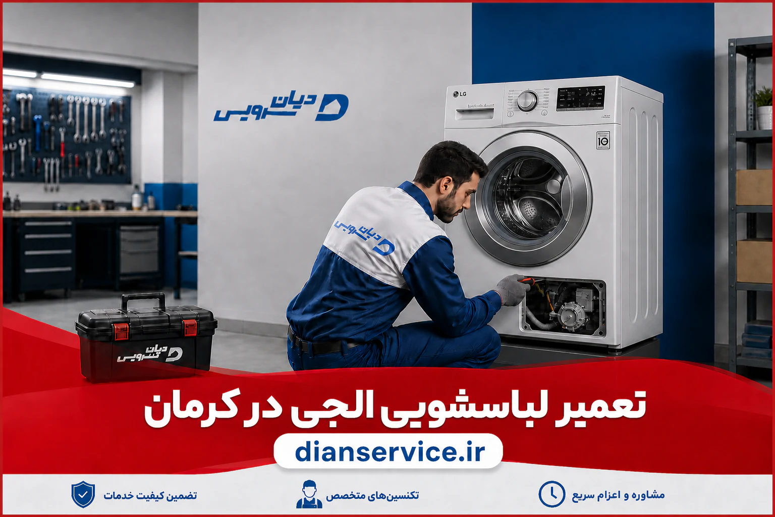 تعمیر ماشین لباسشویی ال‌جی در کرمان توسط تکنسین دیان سرویس