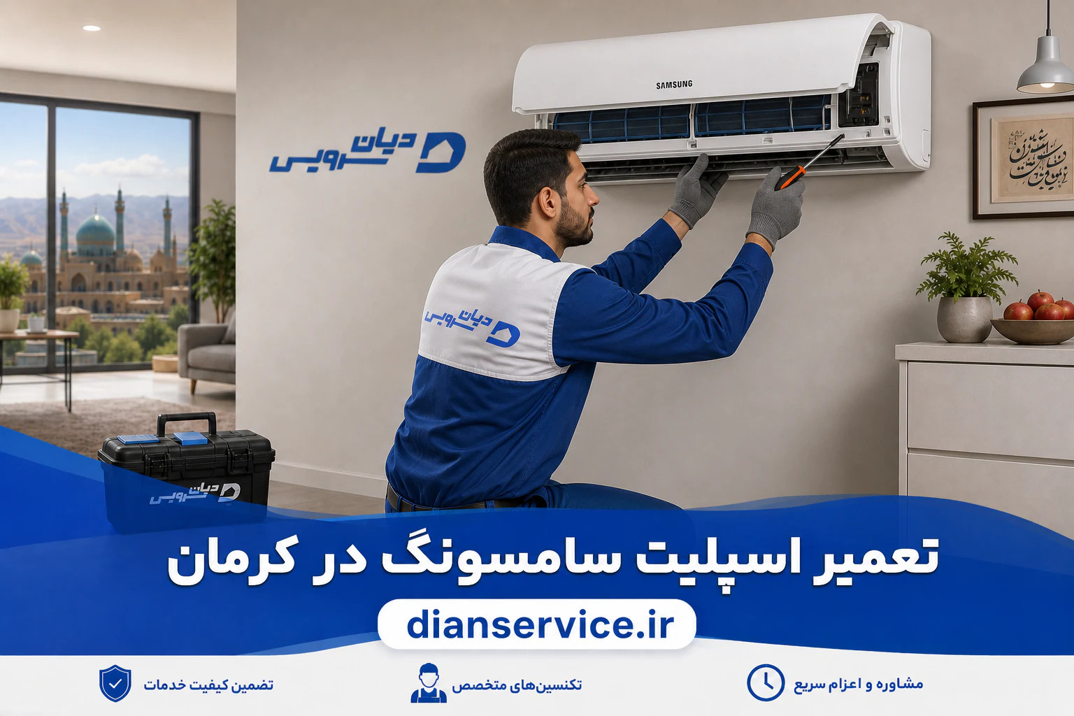 تعمیر اسپلیت سامسونگ در کرمان توسط تکنسین دیان سرویس
