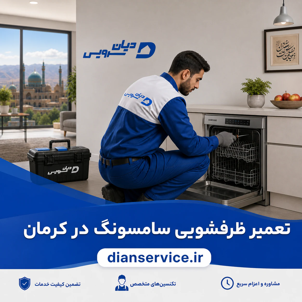 تعمیر ماشین ظرفشویی سامسونگ در کرمان توسط تکنسین دیان سرویس