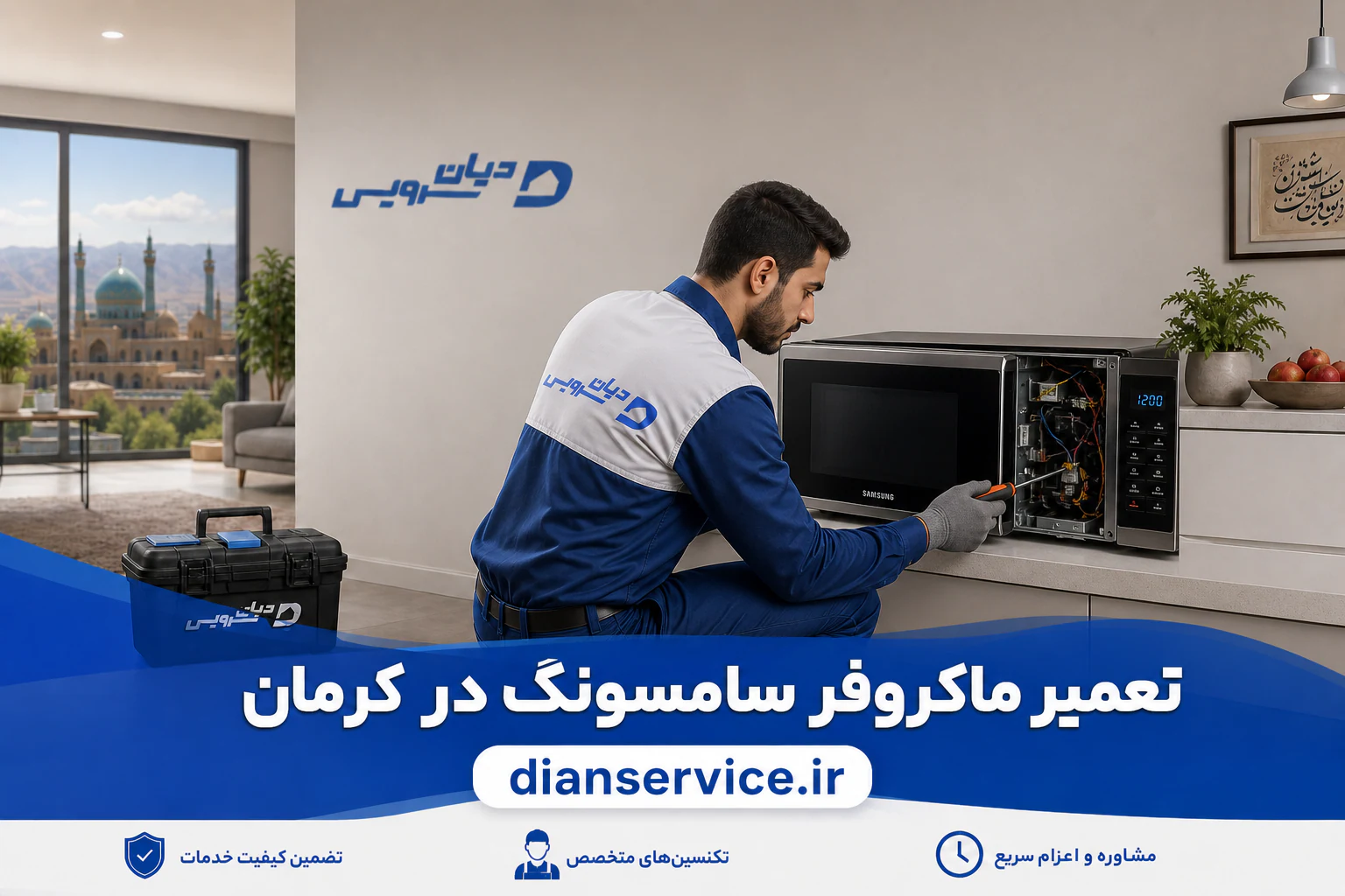تعمیر ماکروفر سامسونگ در کرمان توسط تکنسین دیان سرویس