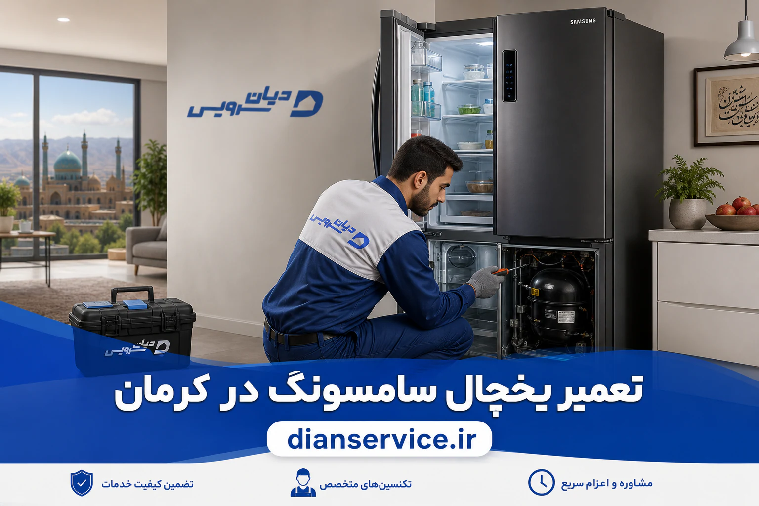 تعمیر یخچال سامسونگ در کرمان توسط تکنسین دیان سرویس