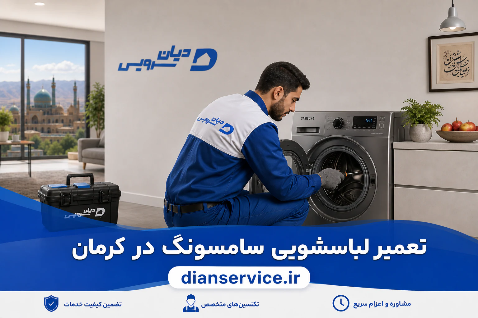 تعمیر ماشین لباسشویی سامسونگ در کرمان توسط تکنسین دیان سرویس